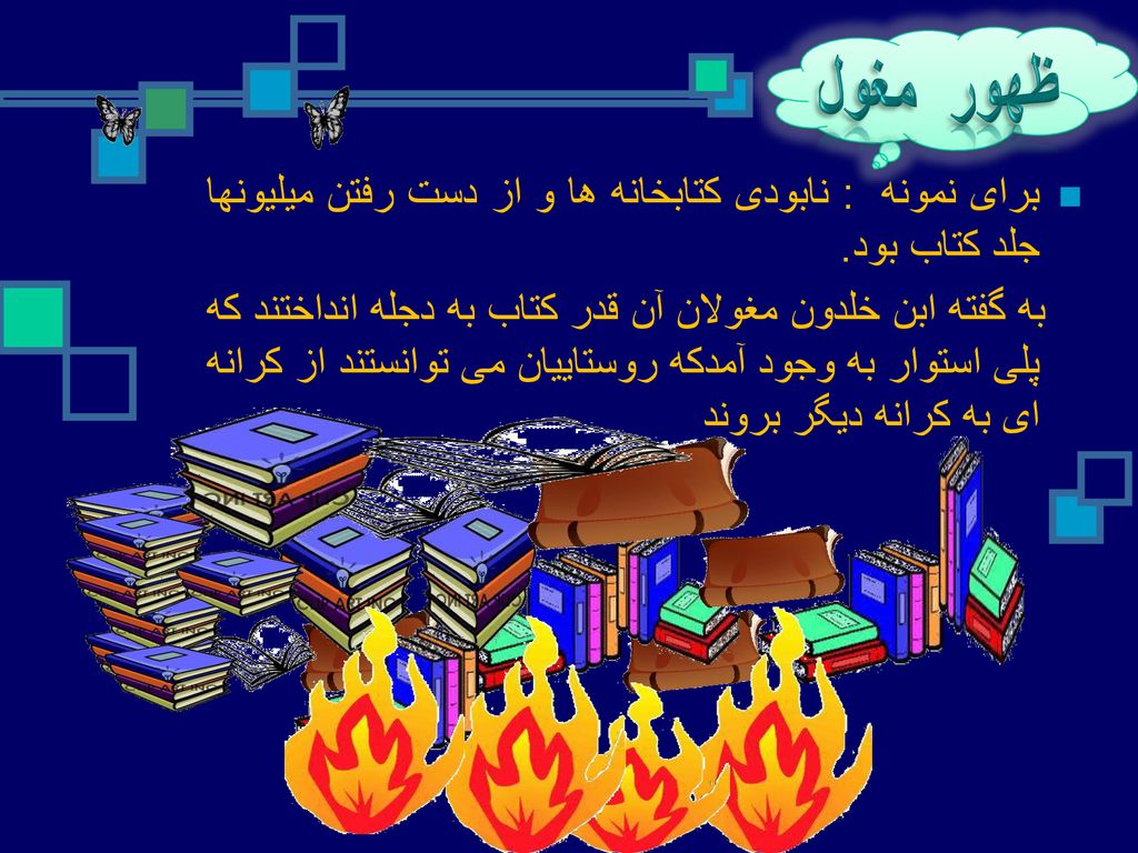 برای نمونه : نابودی کتابخانه ها و از دست رفتن میلیونها جلد کتاب بود.