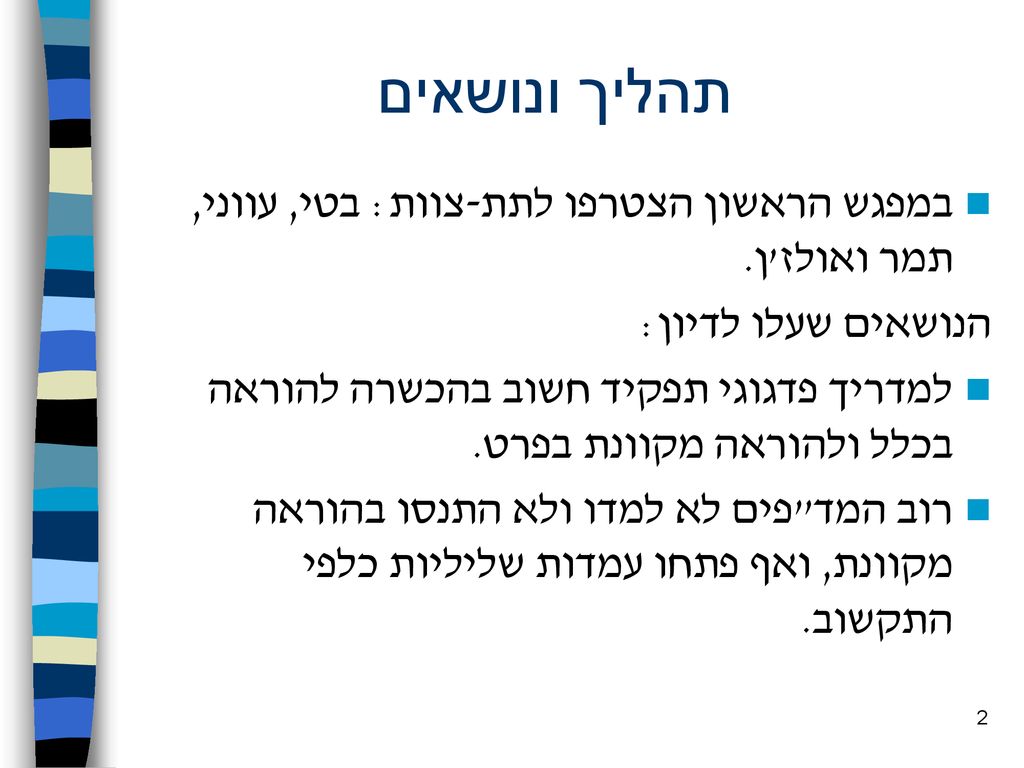 תהליך ונושאים במפגש הראשון הצטרפו לתת-צוות: בטי, עווני, תמר ואולז ן.