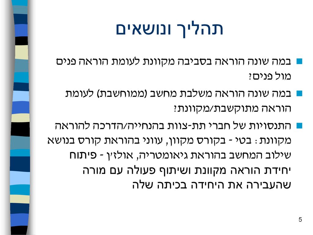 תהליך ונושאים במה שונה הוראה בסביבה מקוונת לעומת הוראה פנים מול פנים