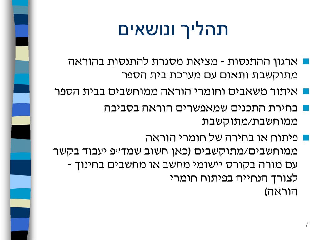 תהליך ונושאים ארגון ההתנסות - מציאת מסגרת להתנסות בהוראה מתוקשבת ותאום עם מערכת בית הספר. איתור משאבים וחומרי הוראה ממוחשבים בבית הספר.