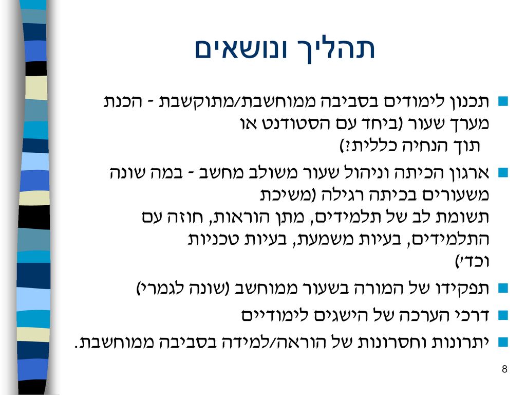 תהליך ונושאים תכנון לימודים בסביבה ממוחשבת/מתוקשבת - הכנת מערך שעור (ביחד עם הסטודנט או תוך הנחיה כללית )