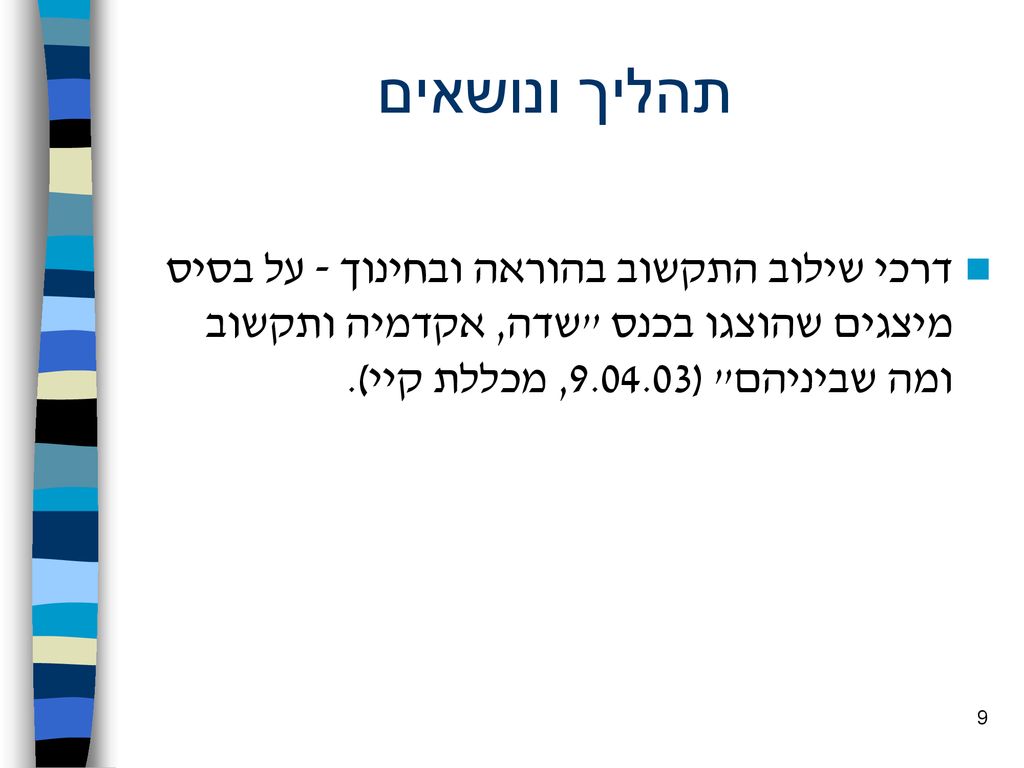 תהליך ונושאים דרכי שילוב התקשוב בהוראה ובחינוך - על בסיס מיצגים שהוצגו בכנס שדה, אקדמיה ותקשוב ומה שביניהם ( , מכללת קיי).