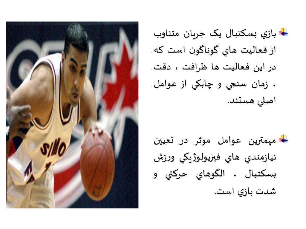 بازي بسکتبال يک جريان متناوب از فعاليت هاي گوناگون است که در اين فعاليت ها ظرافت ، دقت ، زمان سنجي و چابکي از عوامل اصلي هستند.