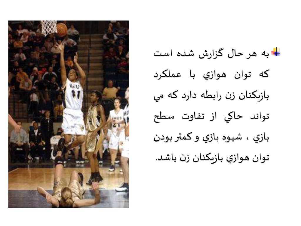 به هر حال گزارش شده است كه توان هوازي با عملكرد بازيكنان زن رابطه دارد كه مي تواند حاكي از تفاوت سطح بازي ، شيوه بازي و كمتر بودن توان هوازي بازيكنان زن باشد.