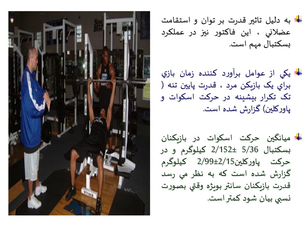 به دليل تاثير قدرت بر توان و استقامت عضلاني ، اين فاکتور نيز در عملکرد بسکتبال مهم است.