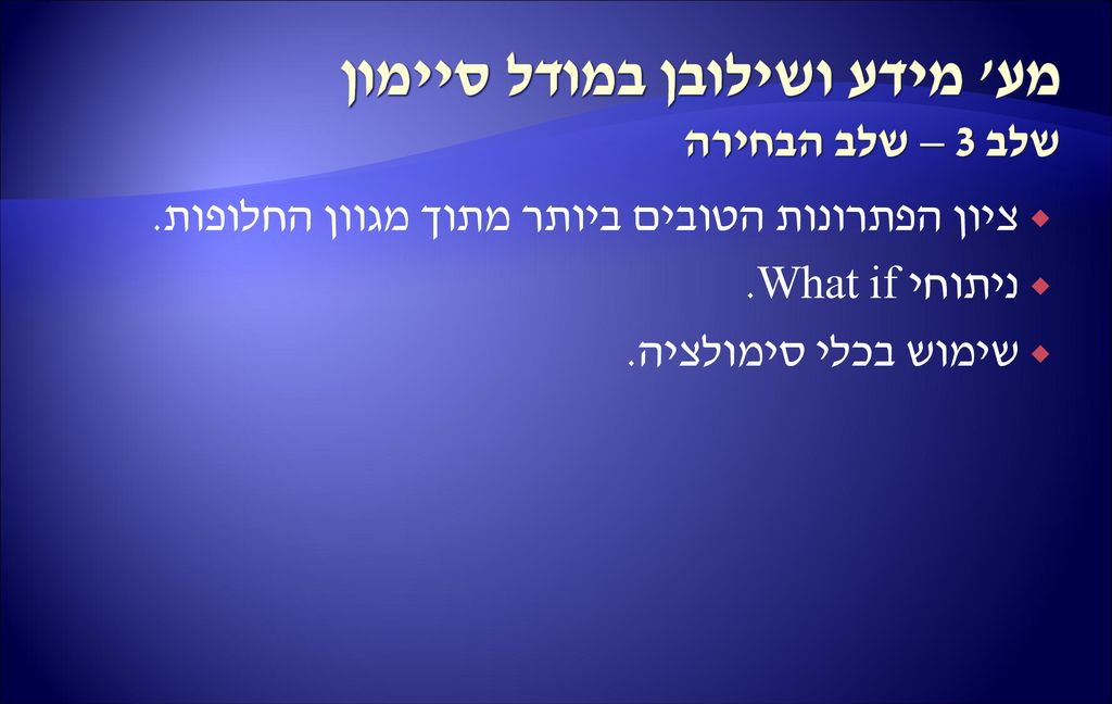 מע מידע ושילובן במודל סיימון שלב 3 – שלב הבחירה