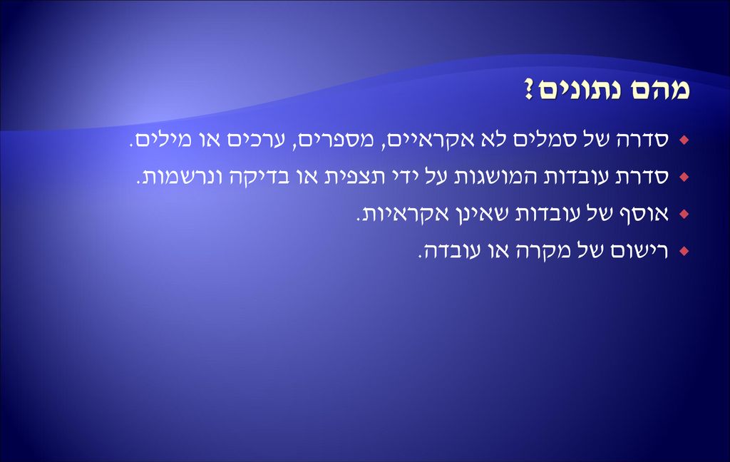 מהם נתונים סדרה של סמלים לא אקראיים, מספרים, ערכים או מילים.