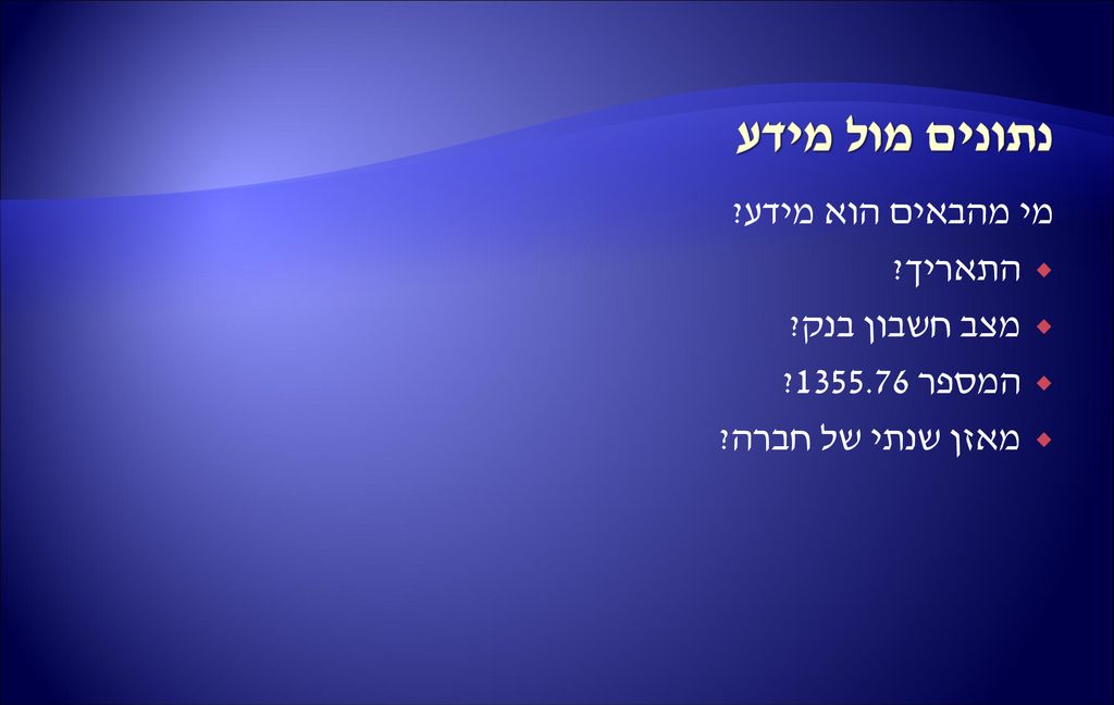 נתונים מול מידע מי מהבאים הוא מידע התאריך מצב חשבון בנק