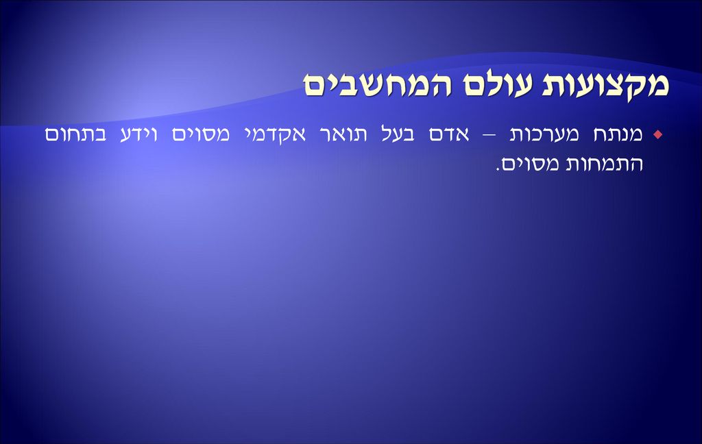 מקצועות עולם המחשבים מנתח מערכות – אדם בעל תואר אקדמי מסוים וידע בתחום התמחות מסוים.