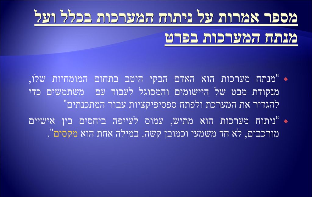 מספר אמרות על ניתוח המערכות בכלל ועל מנתח המערכות בפרט