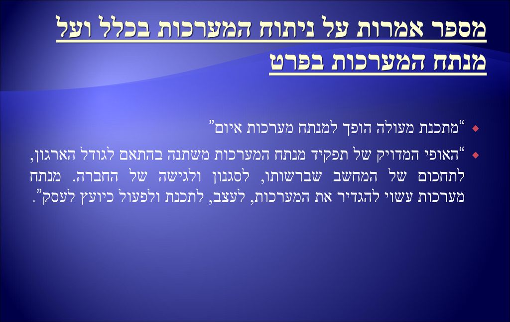 מספר אמרות על ניתוח המערכות בכלל ועל מנתח המערכות בפרט
