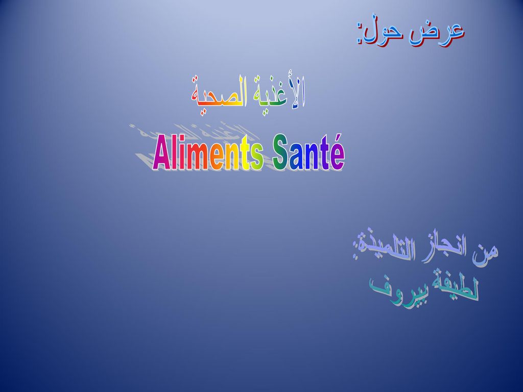 عرض حول: الأغذية الصحية Aliments Santé من انجاز التلميذة: لطيفة بيروف