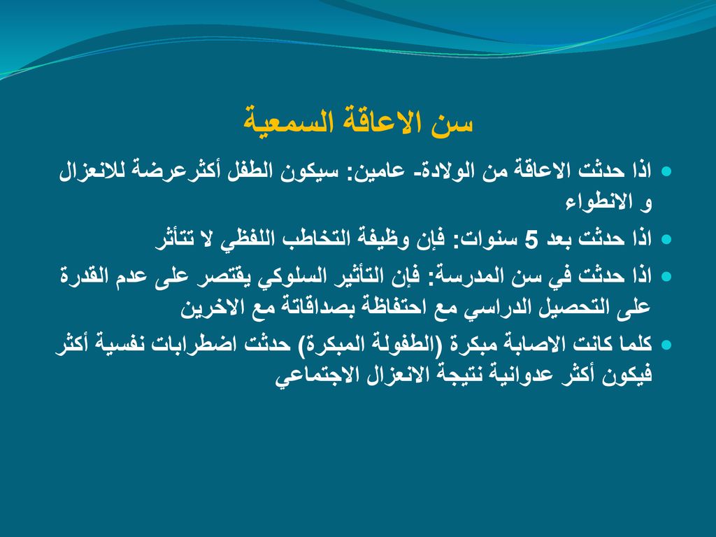 سن الاعاقة السمعية اذا حدثت الاعاقة من الولادة- عامين: سيكون الطفل أكثرعرضة للانعزال و الانطواء.