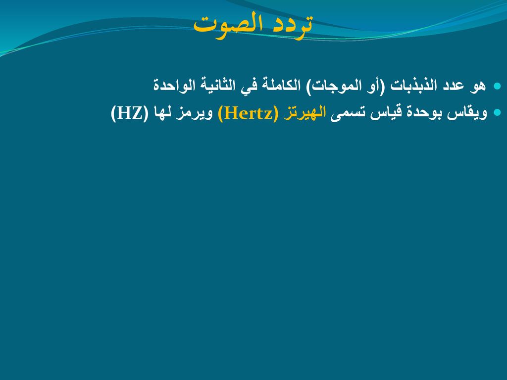 تردد الصوت هو عدد الذبذبات (أو الموجات) الكاملة في الثانية الواحدة