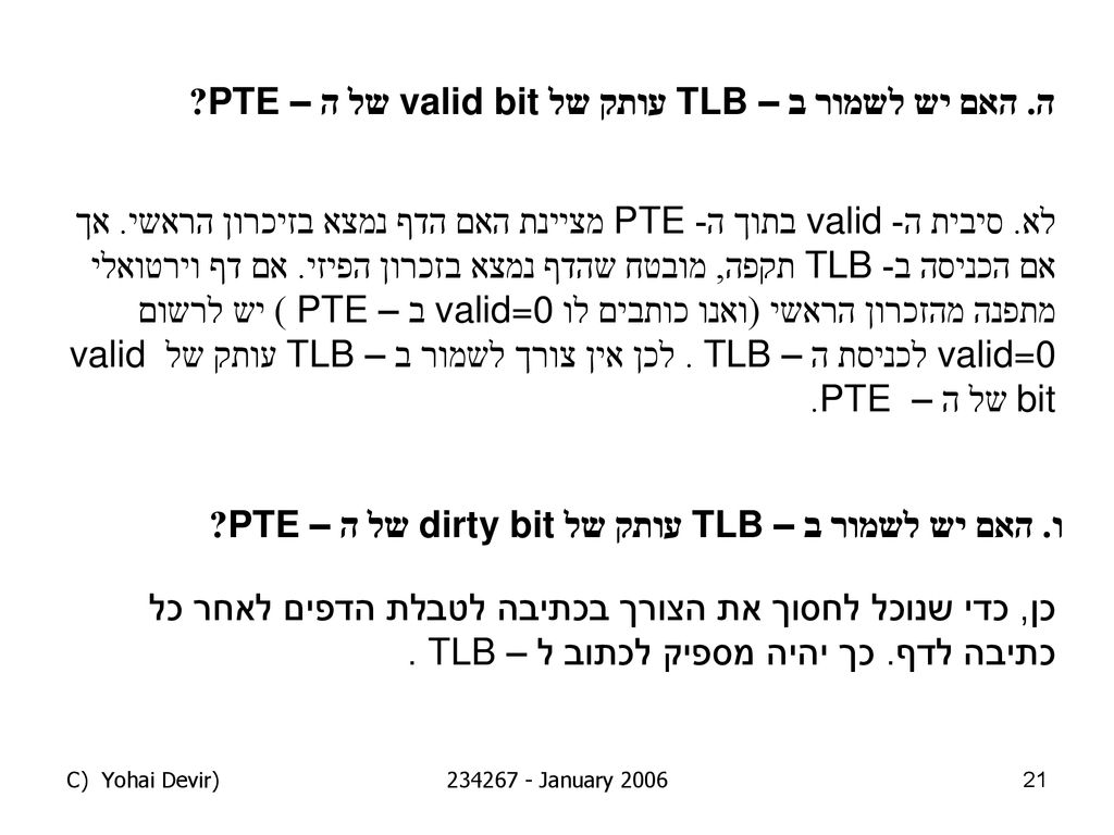 ה. האם יש לשמור ב – TLB עותק של valid bit של ה –PTE