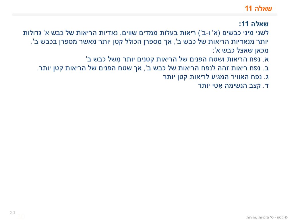 א. נפח הריאות ושטח הפנים של הריאות קטנים יותר מִשל כבש ב