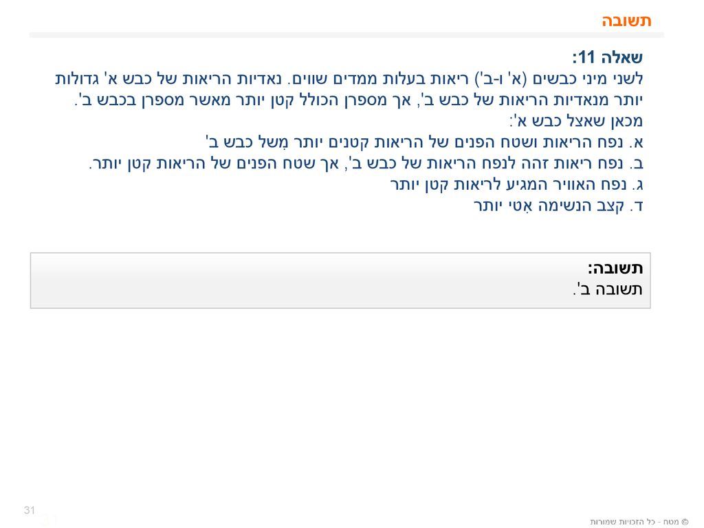 א. נפח הריאות ושטח הפנים של הריאות קטנים יותר מִשל כבש ב