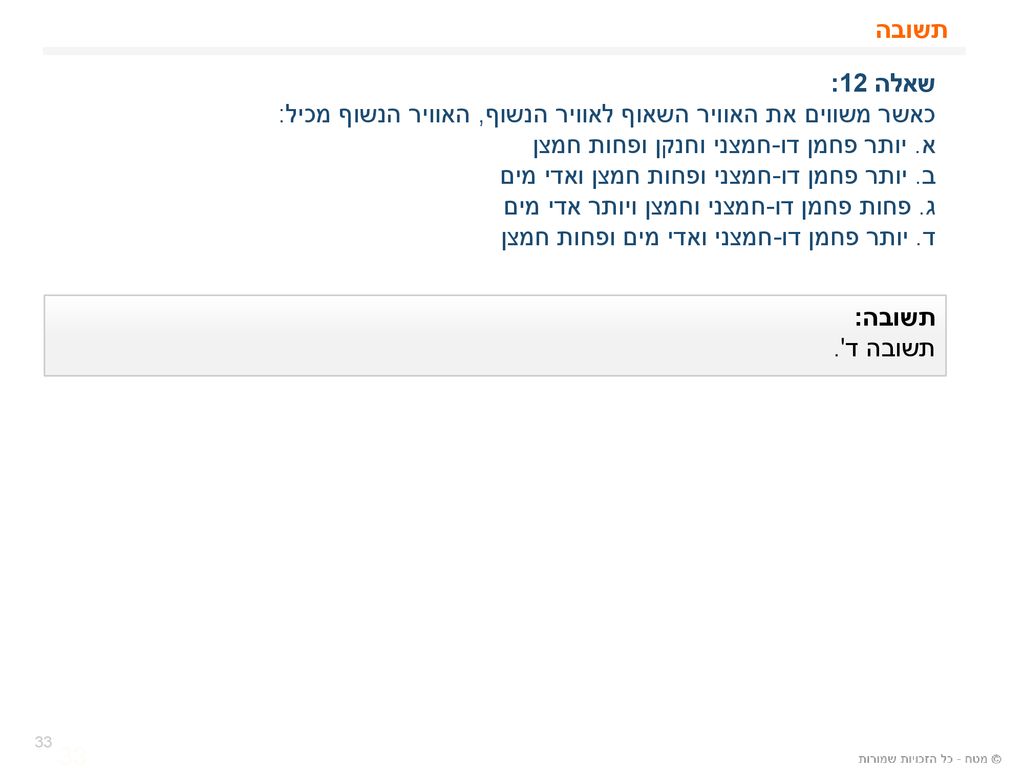 כאשר משווים את האוויר השאוף לאוויר הנשוף, האוויר הנשוף מכיל: