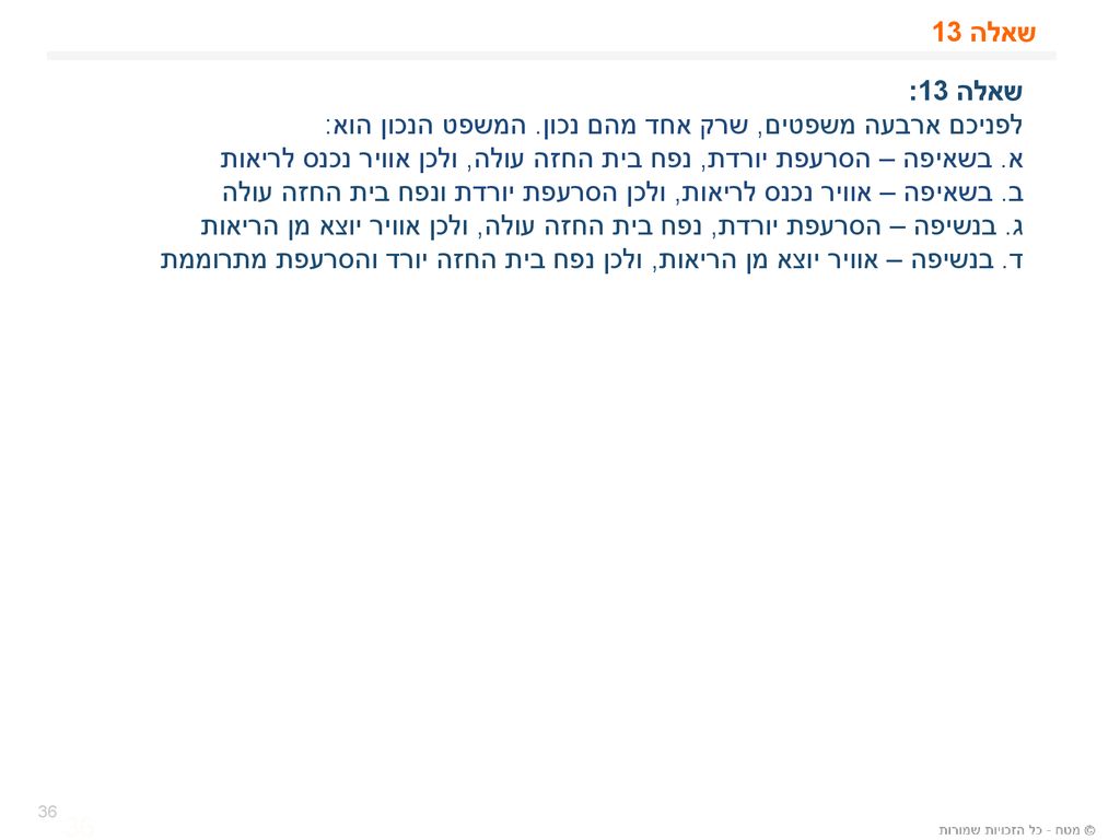 לפניכם ארבעה משפטים, שרק אחד מהם נכון. המשפט הנכון הוא: