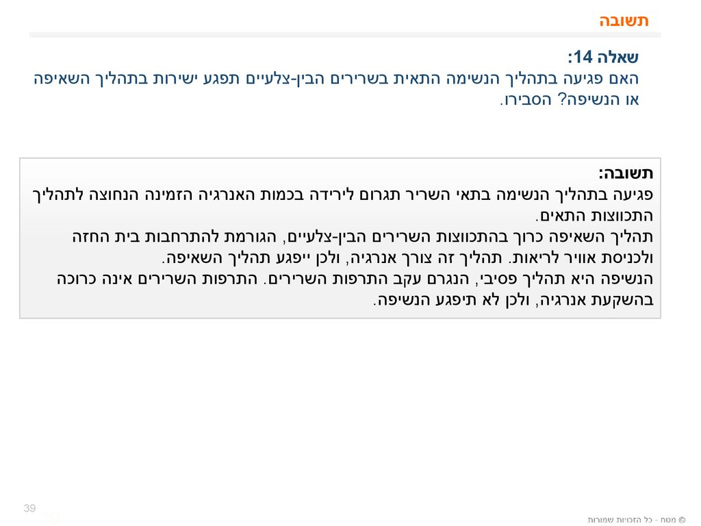 תשובה שאלה 14: האם פגיעה בתהליך הנשימה התאית בשרירים הבין-צלעיים תפגע ישירות בתהליך השאיפה או הנשיפה הסבירו.