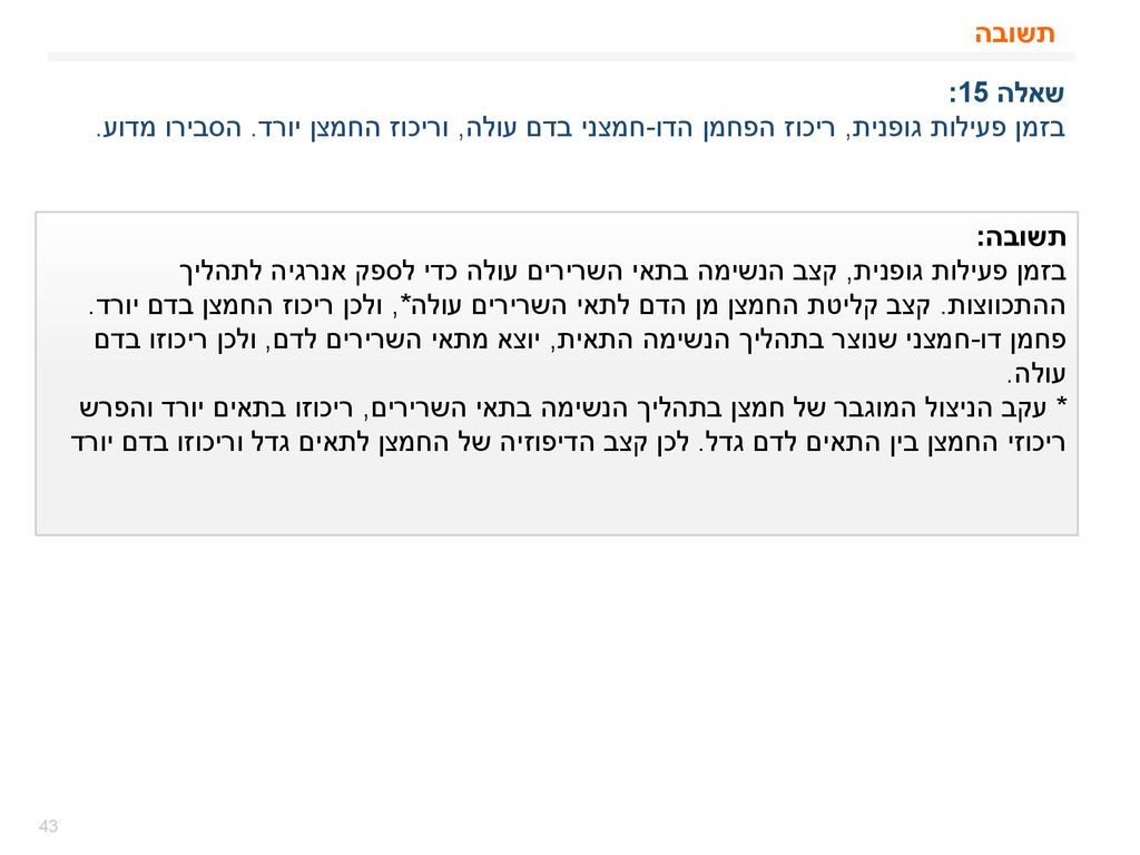 תשובה שאלה 15: בזמן פעילות גופנית, ריכוז הפחמן הדו-חמצני בדם עולה, וריכוז החמצן יורד. הסבירו מדוע.
