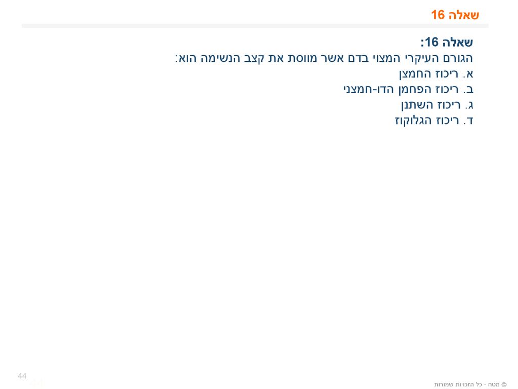 הגורם העיקרי המצוי בדם אשר מווסת את קצב הנשימה הוא: א. ריכוז החמצן
