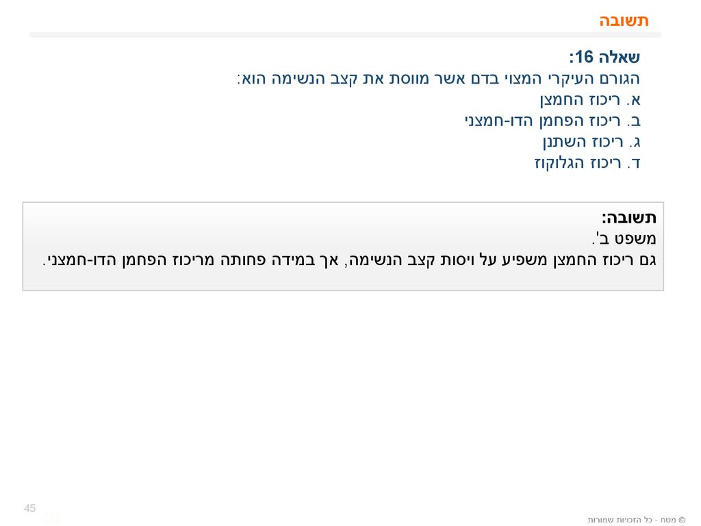 הגורם העיקרי המצוי בדם אשר מווסת את קצב הנשימה הוא: א. ריכוז החמצן