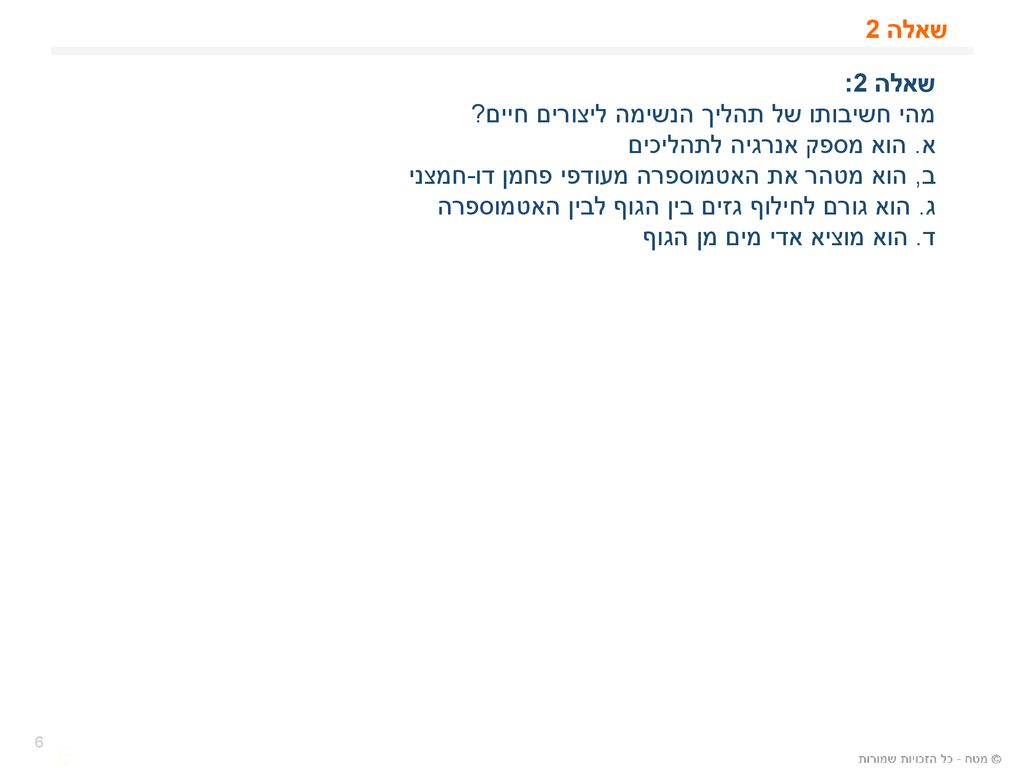 מהי חשיבותו של תהליך הנשימה ליצורים חיים א. הוא מספק אנרגיה לתהליכים