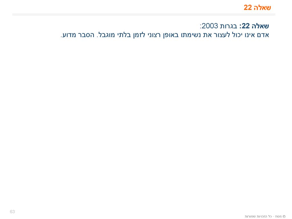 אדם אינו יכול לעצור את נשימתו באופן רצוני לזמן בלתי מוגבל. הסבר מדוע.