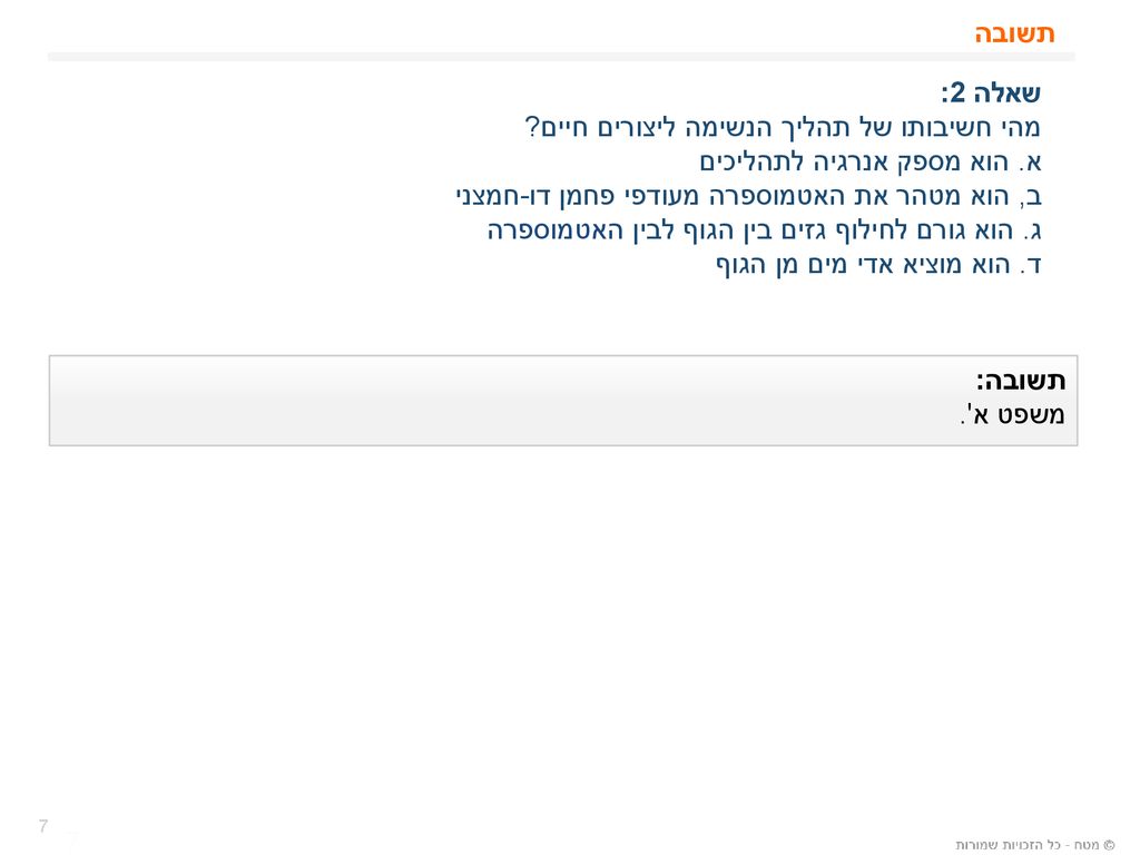 מהי חשיבותו של תהליך הנשימה ליצורים חיים א. הוא מספק אנרגיה לתהליכים