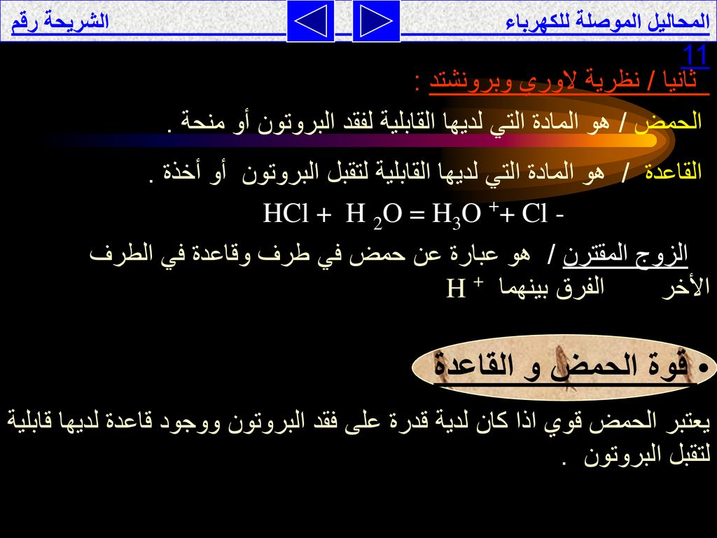 قوة الحمض و القاعدة ثانيا / نظرية لاوري وبرونشتد :