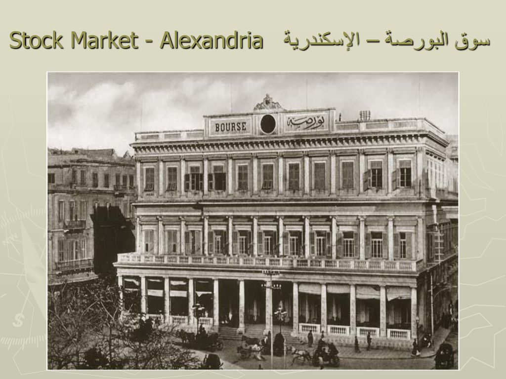 سوق البورصة – الإسكندرية Stock Market - Alexandria