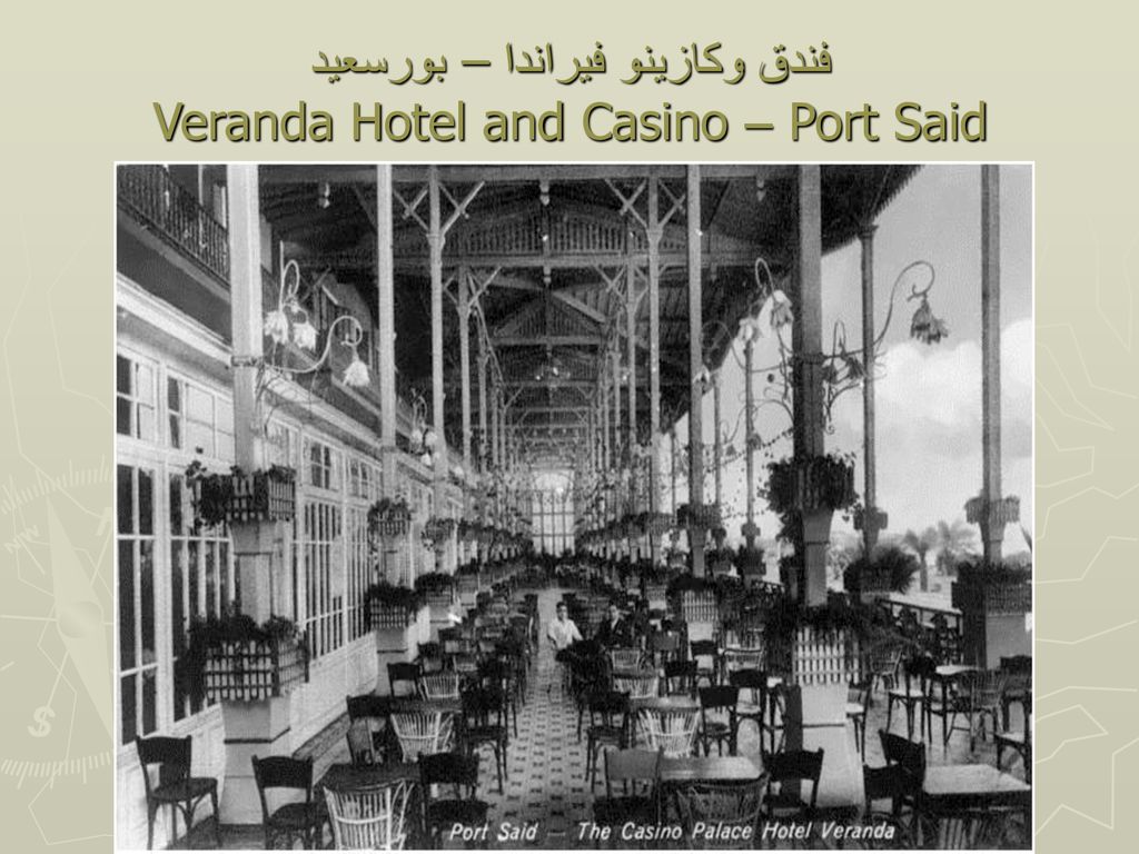 فندق وكازينو فيراندا – بورسعيد Veranda Hotel and Casino – Port Said