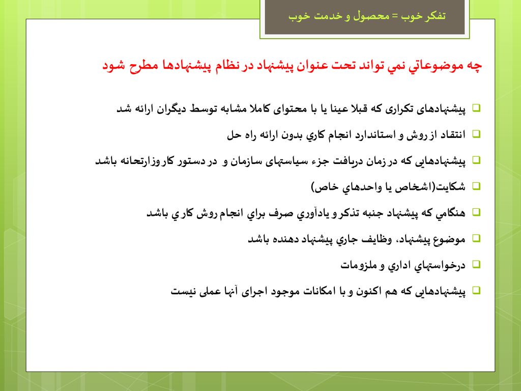 چه موضوعاتي نمي تواند تحت عنوان پيشنهاد در نظام پيشنهادها مطرح شود