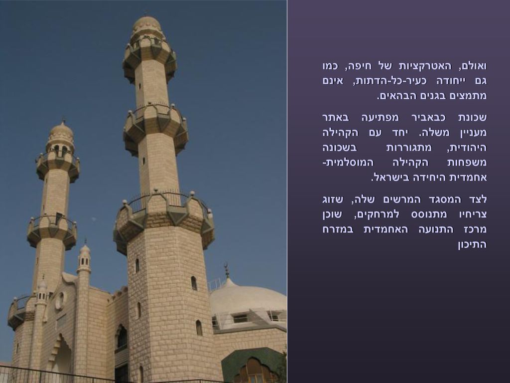 ואולם, האטרקציות של חיפה, כמו גם ייחודה כעיר-כל-הדתות, אינם מתמצים בגנים הבהאים.