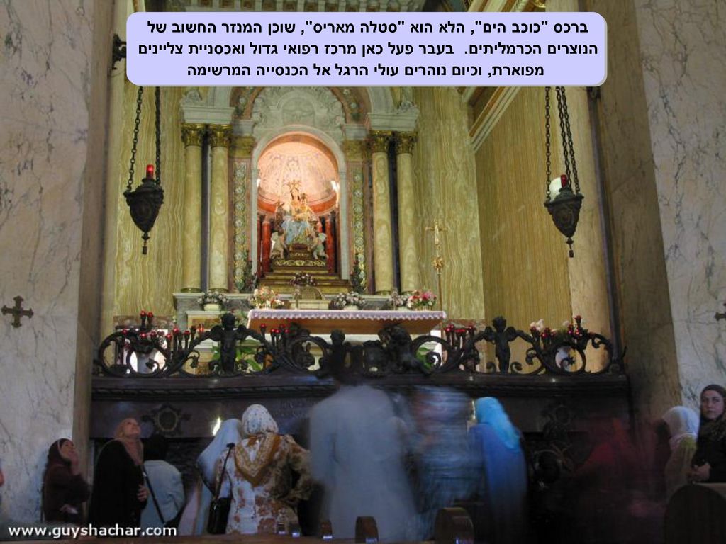 ברכס כוכב הים , הלא הוא סטלה מאריס , שוכן המנזר החשוב של הנוצרים הכרמליתים.
