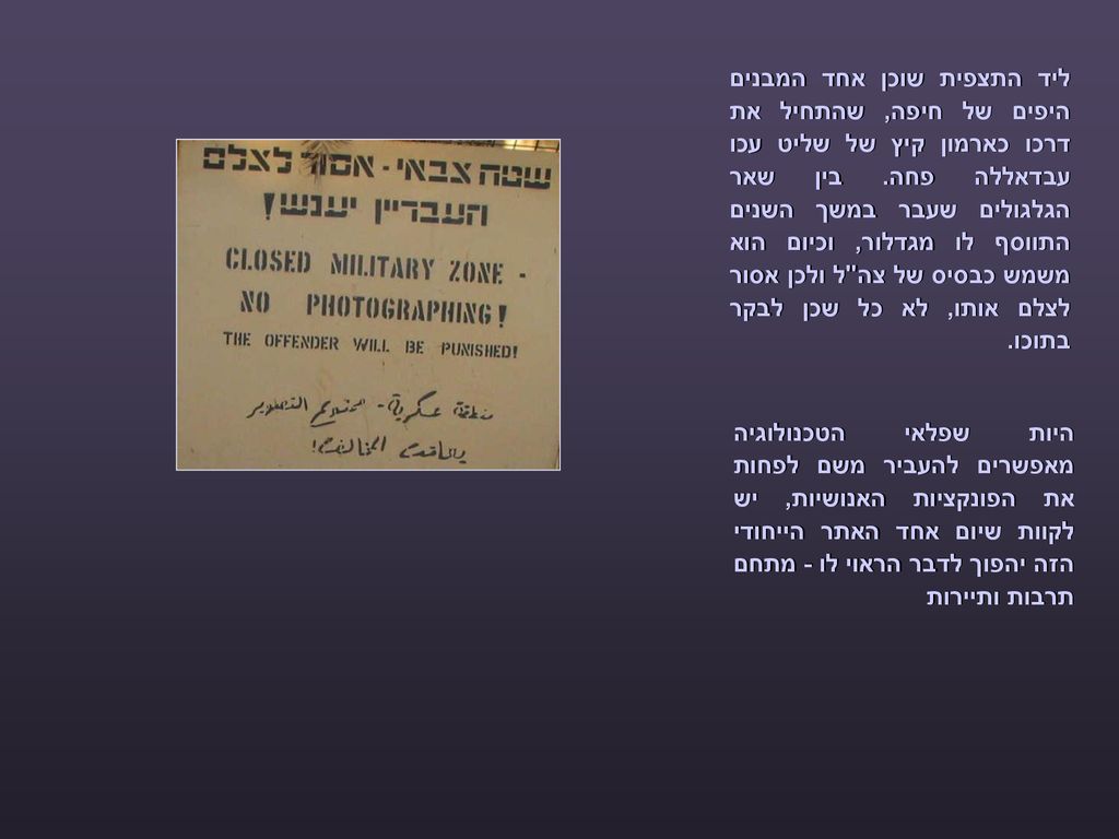 ליד התצפית שוכן אחד המבנים היפים של חיפה, שהתחיל את דרכו כארמון קיץ של שליט עכו עבדאללה פחה. בין שאר הגלגולים שעבר במשך השנים התווסף לו מגדלור, וכיום הוא משמש כבסיס של צה ל ולכן אסור לצלם אותו, לא כל שכן לבקר בתוכו.