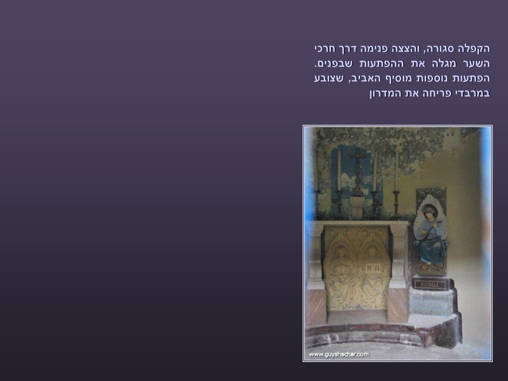 הקפלה סגורה, והצצה פנימה דרך חרכי השער מגלה את ההפתעות שבפנים