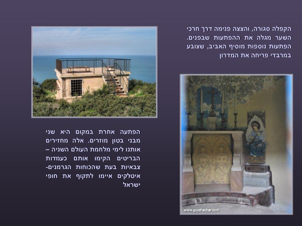 הקפלה סגורה, והצצה פנימה דרך חרכי השער מגלה את ההפתעות שבפנים