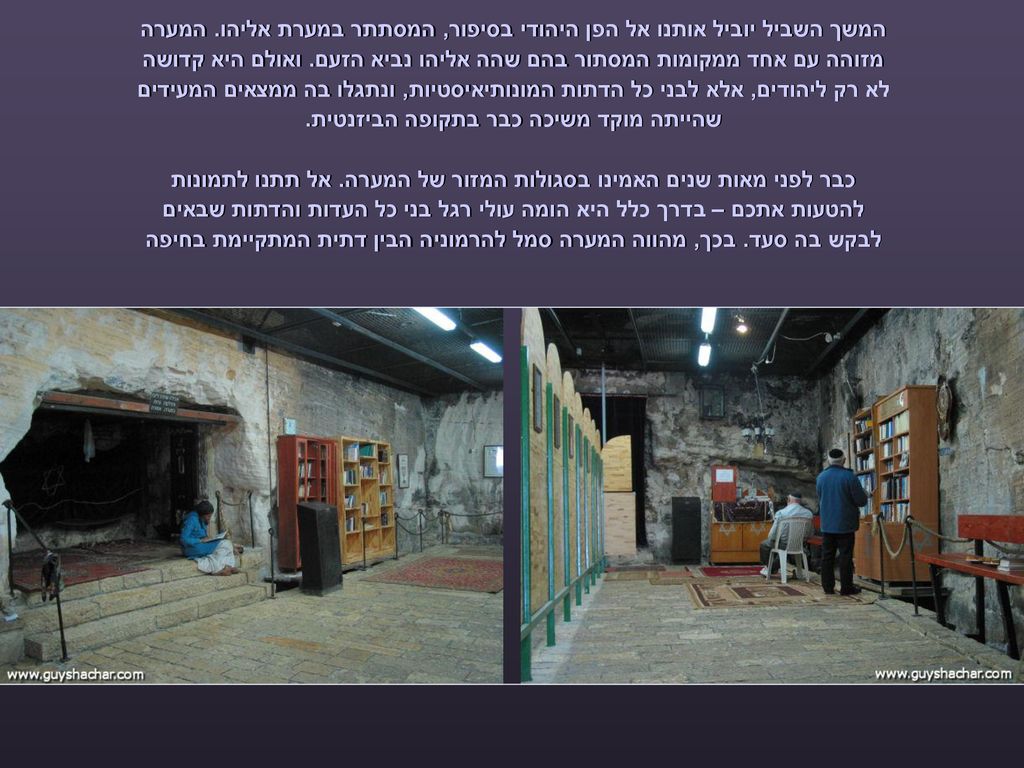 המשך השביל יוביל אותנו אל הפן היהודי בסיפור, המסתתר במערת אליהו