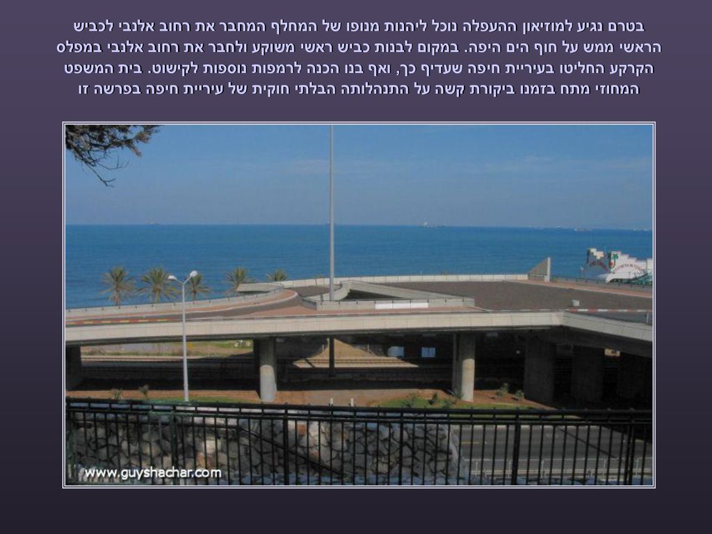 בטרם נגיע למוזיאון ההעפלה נוכל ליהנות מנופו של המחלף המחבר את רחוב אלנבי לכביש הראשי ממש על חוף הים היפה.