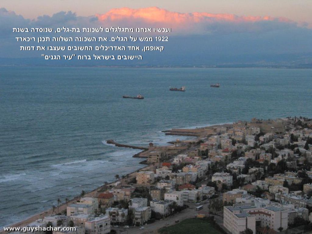 ועכשיו אנחנו מתגלגלים לשכונת בת-גלים, שנוסדה בשנת 1922 ממש על הגלים