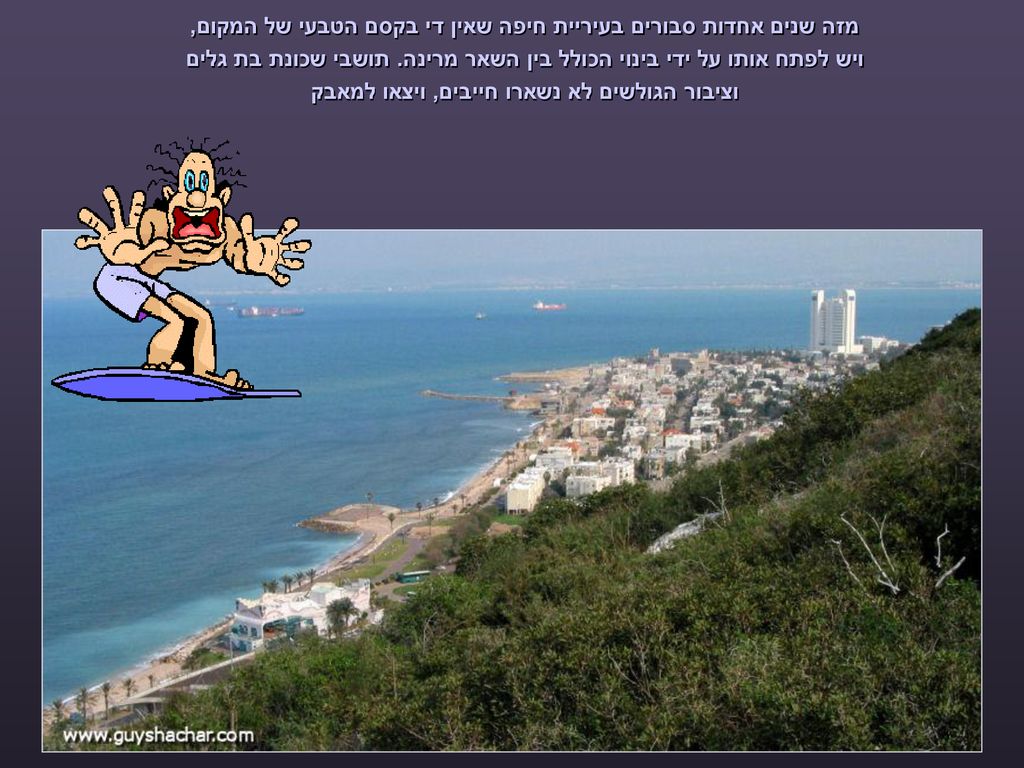 מזה שנים אחדות סבורים בעיריית חיפה שאין די בקסם הטבעי של המקום, ויש לפתח אותו על ידי בינוי הכולל בין השאר מרינה.