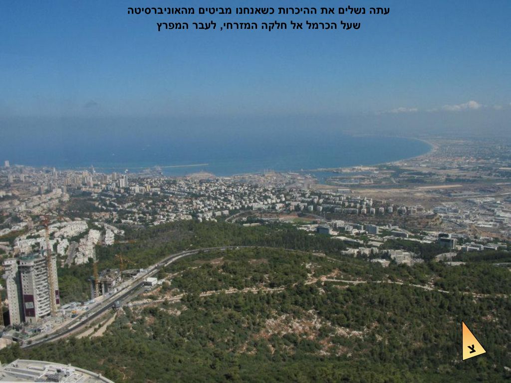 עתה נשלים את ההיכרות כשאנחנו מביטים מהאוניברסיטה שעל הכרמל אל חלקה המזרחי, לעבר המפרץ