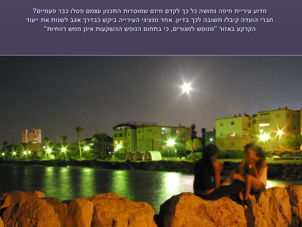 מדוע עיריית חיפה נחושה כל כך לקדם מיזם שמוסדות התכנון עצמם פסלו כבר פעמיים.