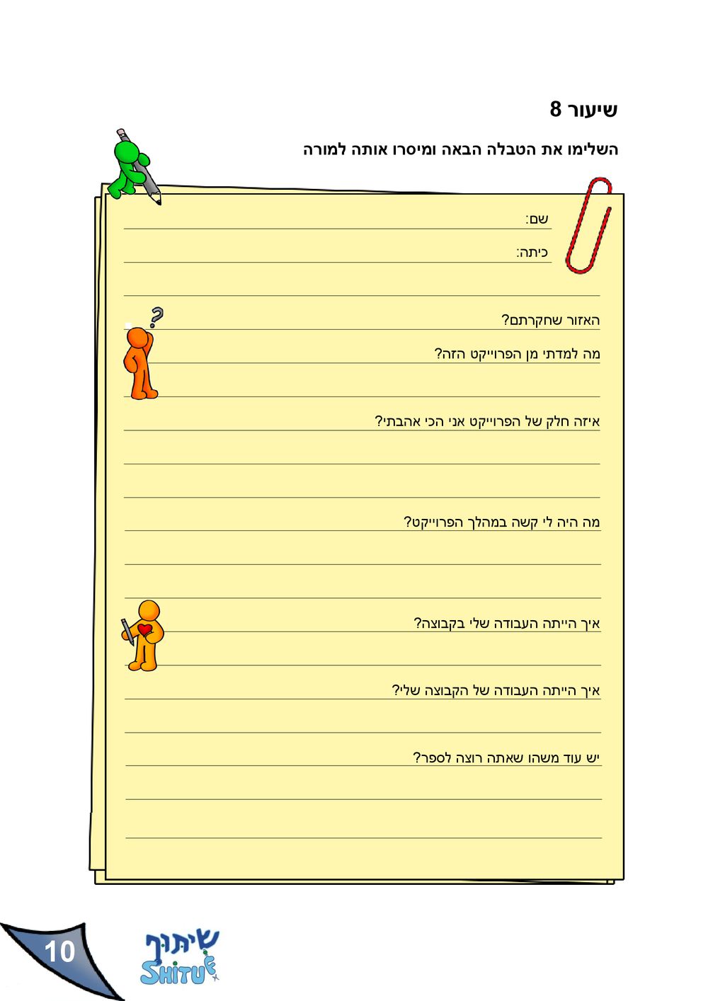10 שיעור 8 השלימו את הטבלה הבאה ומיסרו אותה למורה שם: כיתה: