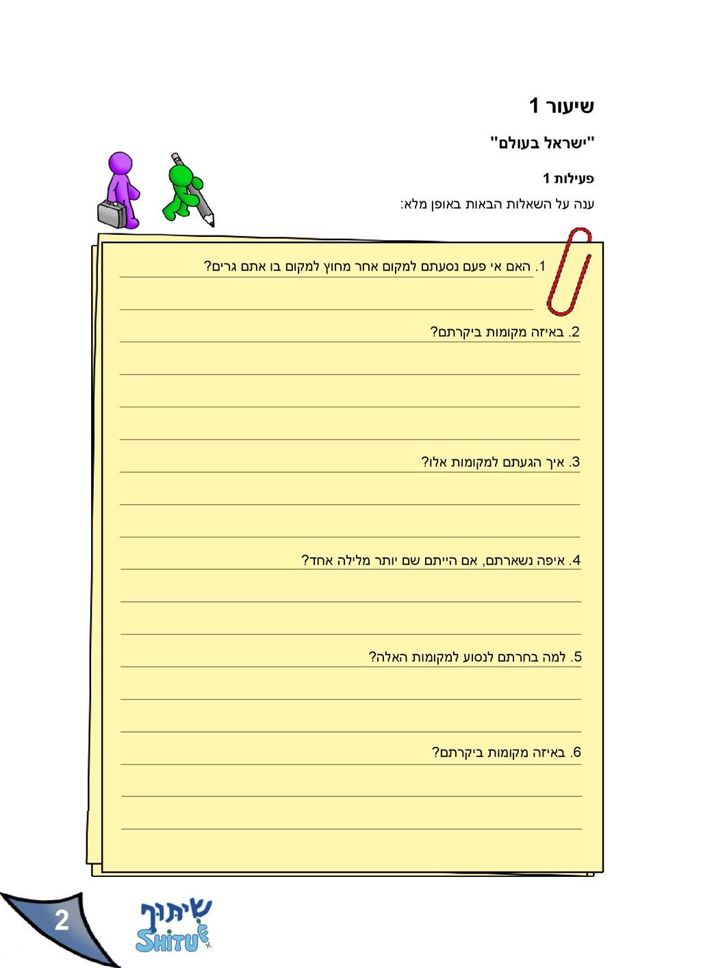 2 שיעור 1 ישראל בעולם פעילות 1 ענה על השאלות הבאות באופן מלא: