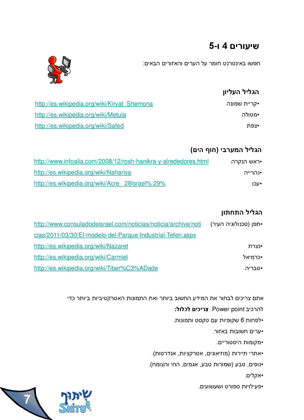 7 שיעורים 4 ו-5 הגליל העליון הגליל המערבי (חוף הים) הגליל התחתון