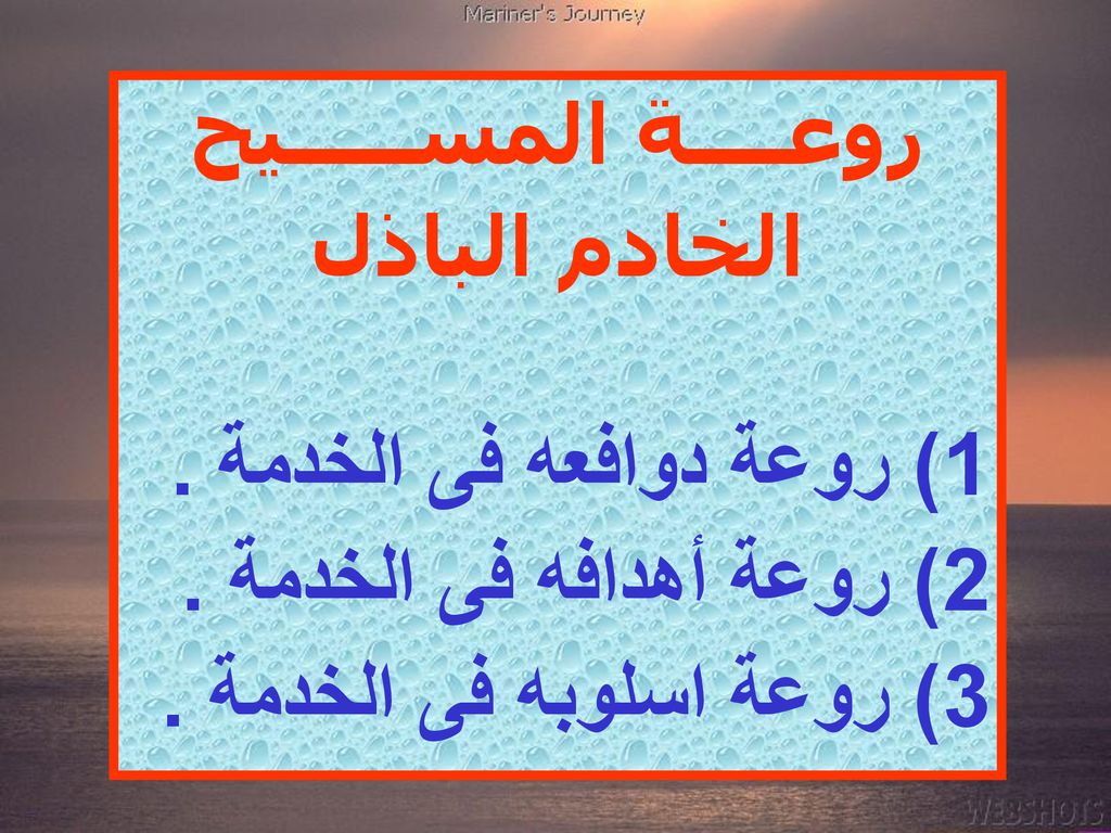 1) روعة دوافعه فى الخدمة . 2) روعة أهدافه فى الخدمة .
