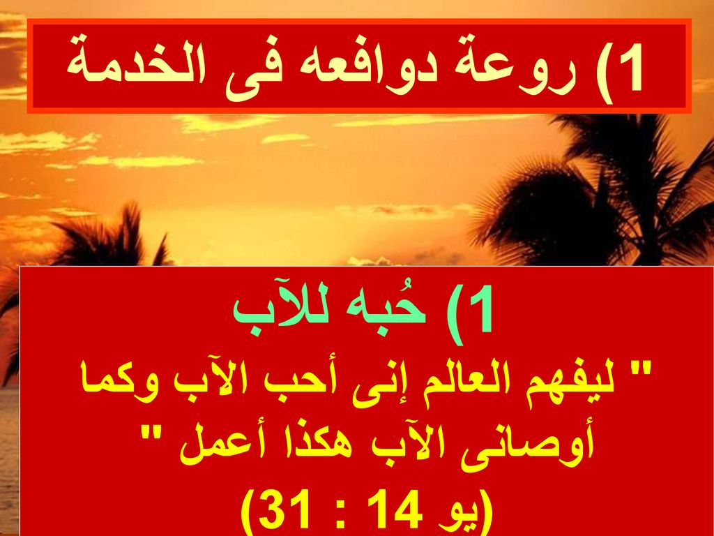 ليفهم العالم إنى أحب الآب وكما أوصانى الآب هكذا أعمل